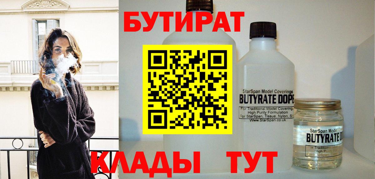 Бутират  Вход с VPN  Владимир  БУТИРАТ бутандиол 